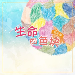 Dengarkan lagu 生命的色塊 nyanyian 鄭颩壕 dengan lirik