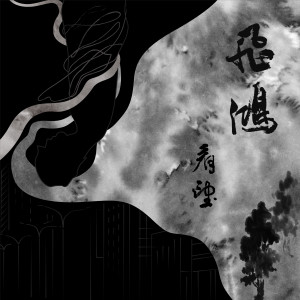 Listen to 送行 (不插電) song with lyrics from 飞鸿FayeHong
