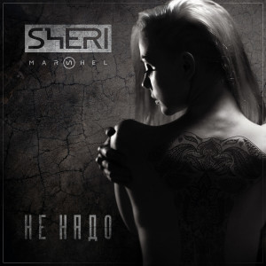 收聽Sheri Marshel的Не надо歌詞歌曲
