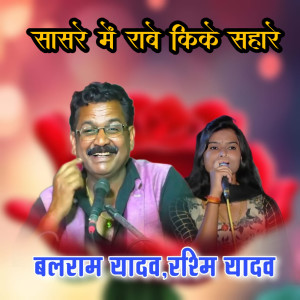 收聽Balram Yadav的Sasre Me Raabe Kike Sahare歌詞歌曲