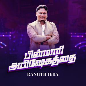 收聽Ranjith Jeba的PINMAARI ABISHEKATHAI歌詞歌曲
