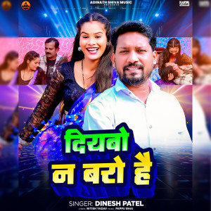 Listen to Diywo Na Baro Hai song with lyrics from Dinesh Patel