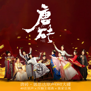 ดาวน์โหลดและฟังเพลง 莫问明天 (网剧《唐砖》安澜主题曲) พร้อมเนื้อเพลงจาก 颜丙沂