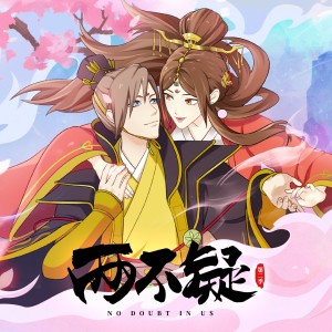 Listen to 与共 (《两不疑》第二季 动画片尾曲) song with lyrics from 汪晨蕊