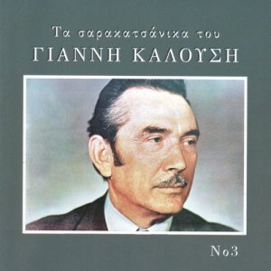 ดาวน์โหลดและฟังเพลง Hortariase to mnima mou พร้อมเนื้อเพลงจาก Giannis Kalousis