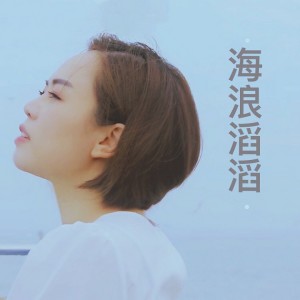 Listen to 海浪滔滔 (音樂版) song with lyrics from 陆文静