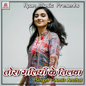 收聽Amit Anchal的Tora Galiya Ke Tilwa歌詞歌曲