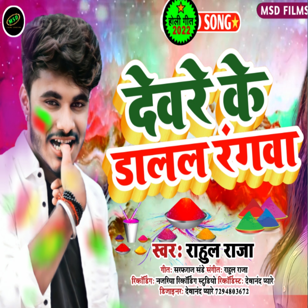 Devre Ke Dalal Rangwa