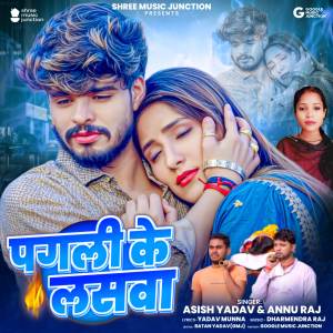 收聽Asish Yadav的Pagali Ke Laswa歌詞歌曲