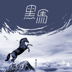收聽俊拉拉的黑馬歌詞歌曲