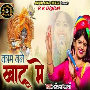 Listen to Kam Bane Khatu Me song with lyrics from Anjana Arya