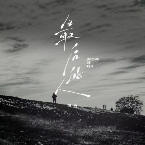 田园的专辑最后的人 (心事版)