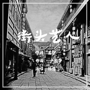 Listen to 街头艺人 (其他) song with lyrics from 徐佳