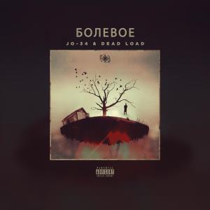 Listen to Сын руин (Explicit) song with lyrics from Dead Load
