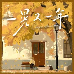 Dengarkan lagu 一晃又一年 (伴奏) nyanyian 司南 dengan lirik
