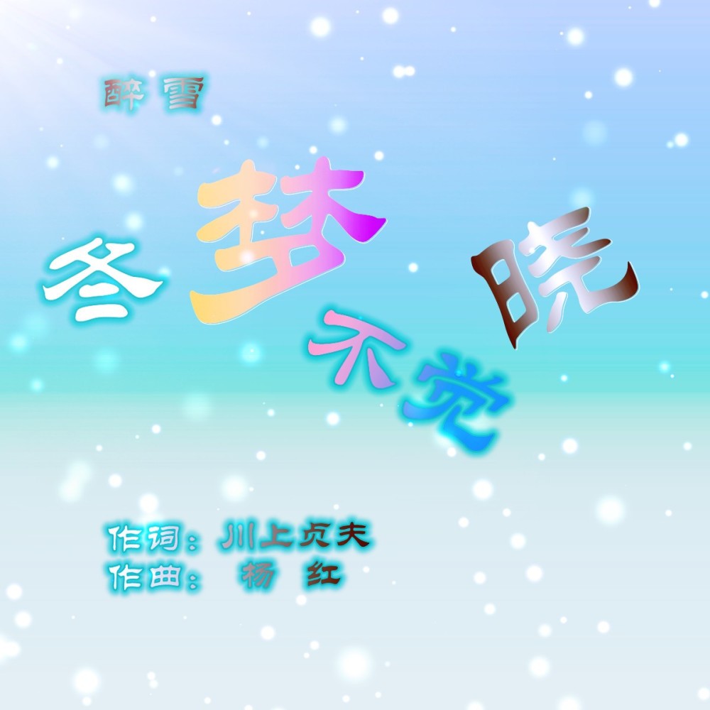 冬梦不觉晓  和声伴奏 (伴奏)