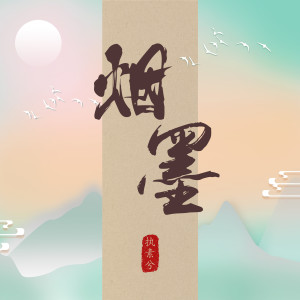 ดาวน์โหลดและฟังเพลง 煙墨 (伴奏) พร้อมเนื้อเพลงจาก 执素兮