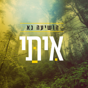 Listen to הושיעה נא song with lyrics from איתי עמרן