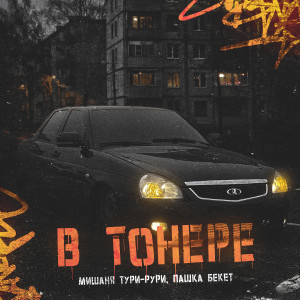 Мишаня Тури-Рури的专辑В тонере (Explicit)