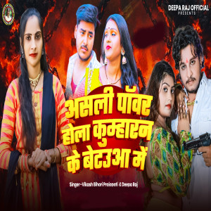 Album Ashli Power Hola Kumharan Ke Betuwa Me from Vikash Bihari Prajapati