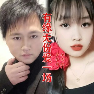 Listen to 有缘无份爱一场 (完整版) song with lyrics from 罗子坤