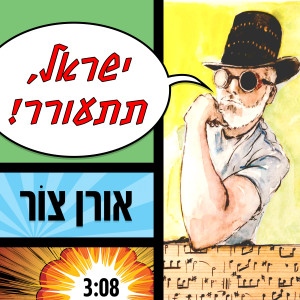 Listen to ישראל תתעורר song with lyrics from אורן צור