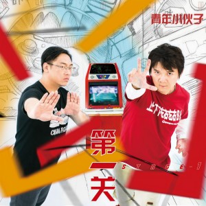 收聽青年小夥子的有頭有腦有希望歌詞歌曲