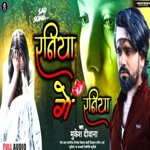 收聽Mukesh Deewana的Raniya Ge Raniya (Maithili)歌詞歌曲