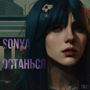Sonya的专辑Останься