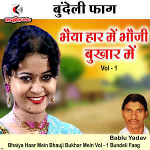 收听Bablu Yadav的Bhaiya Haar Mein Bhauji Bukhar Mein Vol - 1 Bundeli Faag (Bundeli Faag)歌词歌曲