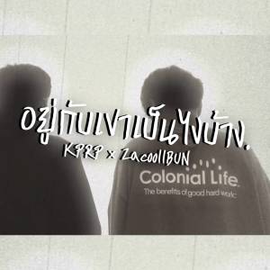 KPRP的专辑อยู่กับเขาเป็นไงบ้าง