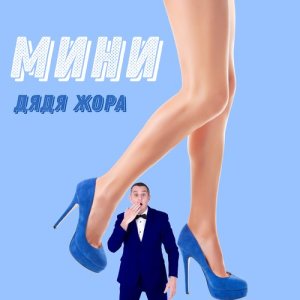 ดาวน์โหลดและฟังเพลง Мини พร้อมเนื้อเพลงจาก Дядя Жора