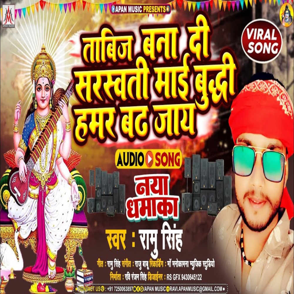 Tabiz Bana Di Sarswati Mai Budhi Hamar Badh Jaye (Sarswati Puja)