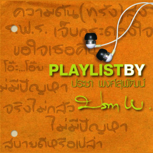 อัลบัม Playlist By ประชา พงศ์สุพัฒน์ ศิลปิน รวมศิลปินแกรมมี่