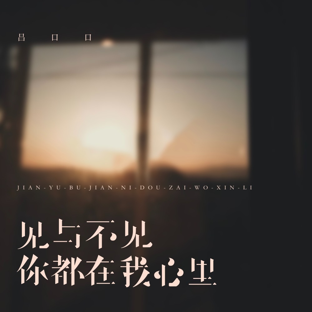 见与不见你都在我心里 (伴奏)