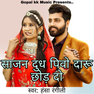Listen to साजन दुध पिवो दारू छोड़ दो song with lyrics from Hansa Rangili