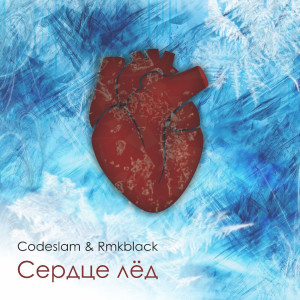Listen to Сердце лёд song with lyrics from Codeslam