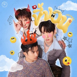 ดาวน์โหลดและฟังเพลง ขี้งอน (Filter) พร้อมเนื้อเพลงจาก TKP
