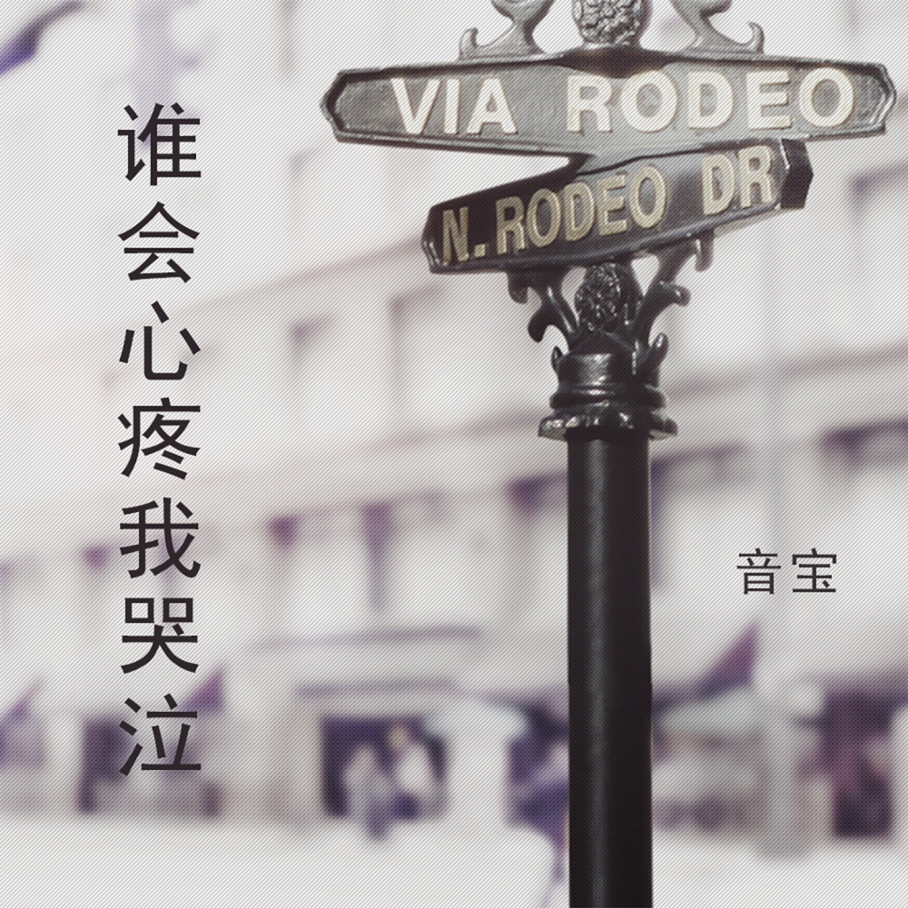 谁会心疼我哭泣