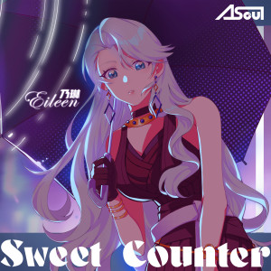 收聽乃琳Eileen的Sweet Counter (完整版)歌詞歌曲