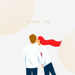 收聽子程的艾莎莎歌詞歌曲