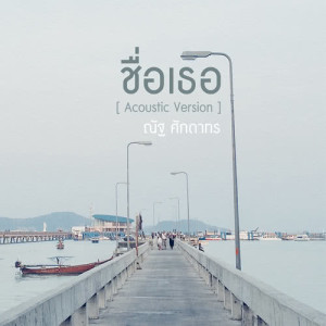 อัลบัม ชื่อเธอ (Acoustic Version) - Single ศิลปิน ณัฐ ศักดาทร