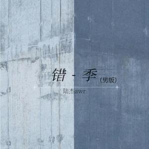Album 错季 (男版) oleh 陆杰awr
