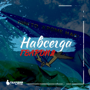 Album Навсегда from Гвардия