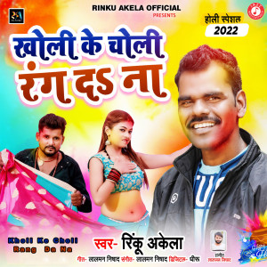 Listen to Kholi Ke Choli Rang Da Na song with lyrics from Rinku Akela