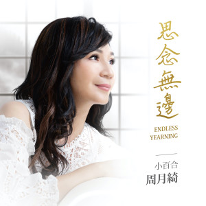 Listen to 思念无边 song with lyrics from 周月绮