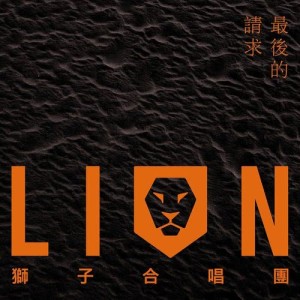 ดาวน์โหลดและฟังเพลง 最后的请求 (单曲) พร้อมเนื้อเพลงจาก 狮子合唱团