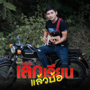 Dengarkan เลิกเรียนแล้วบ้อ lagu dari อ้ายโทน คนอินลำ dengan lirik
