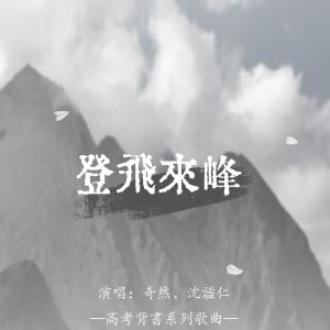 登飞来峰 dari 奇然