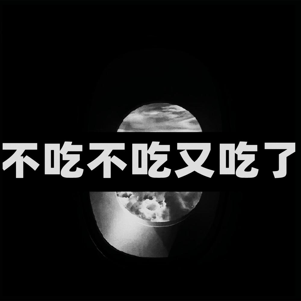 不吃不吃又吃了